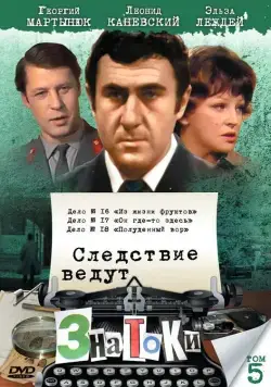 Следствие ведут знатоки: Он где-то здесь (1982) сериаланиме скачать через торрет бесплатно в хорошем качестве