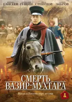 Смерть Вазир-Мухтара (2010) cериал скачать через торрет бесплатно в хорошем качестве