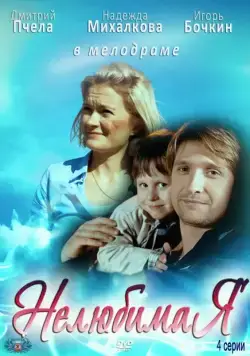 Нелюбимая (2012) сериаланиме скачать через торрет бесплатно в хорошем качестве