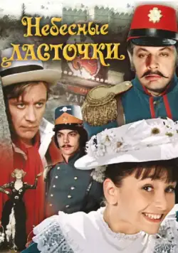 Небесные ласточки (1976) сериаланиме скачать через торрет бесплатно в хорошем качестве