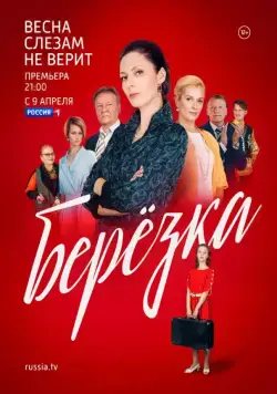 Берёзка (2018) cериал скачать через торрет бесплатно в хорошем качестве