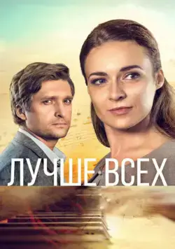 Лучше всех (2018) cериал скачать через торрет бесплатно в хорошем качестве
