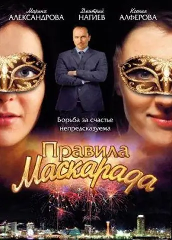 Правила маскарада (2011) cериал скачать через торрет бесплатно в хорошем качестве