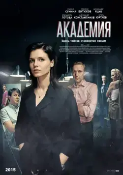 Академия / Akademiya (2015) cериал скачать через торрет бесплатно в хорошем качестве