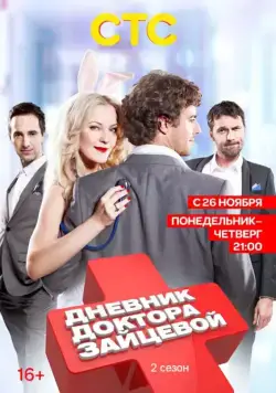 Дневник доктора Зайцевой 2 (2012) cериал скачать через торрет бесплатно в хорошем качестве
