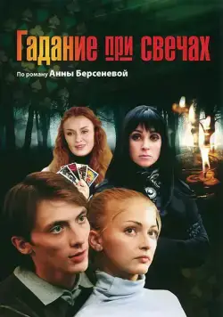 Гадание при свечах (2010) cериал скачать через торрет бесплатно в хорошем качестве