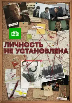 Личность не установлена (2017) cериал скачать через торрет бесплатно в хорошем качестве