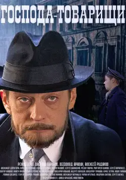 Господа-товарищи (2015) cериал скачать через торрет бесплатно в хорошем качестве