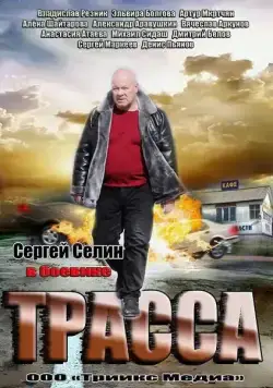 Трасса (2013) cериал скачать через торрет бесплатно в хорошем качестве