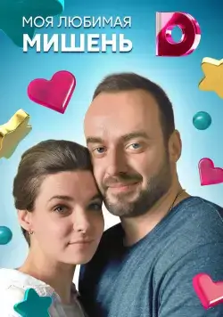 Моя любимая мишень (2019) cериал скачать через торрет бесплатно в хорошем качестве