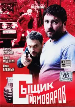 Сыщик Самоваров (2010) cериал скачать через торрет бесплатно в хорошем качестве