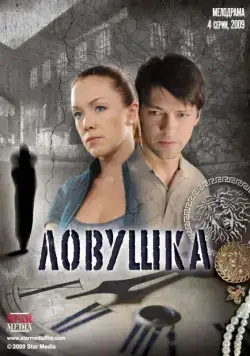Ловушка (2009) cериал скачать через торрет бесплатно в хорошем качестве