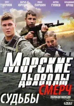 Скачать Морские дьяволы. Смерч(2013) cериал 1-3 сезон 1-30,31,32 серия с торрента бесплатно