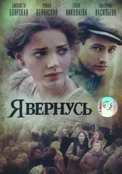 Я вернусь / Я вернусь (2008) cериал скачать через торрет бесплатно в хорошем качестве