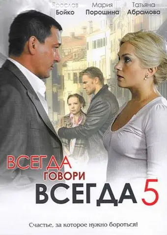 Всегда говори «всегда» 5 (2009) cериал скачать через торрет бесплатно в хорошем качестве