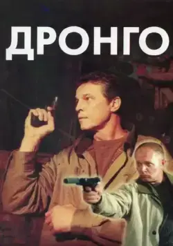 Дронго / Drongo (2002) cериал скачать через торрет бесплатно в хорошем качестве