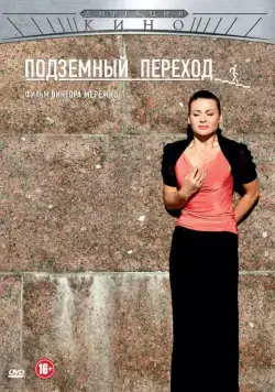 Подземный переход (2012) cериал скачать через торрет бесплатно в хорошем качестве