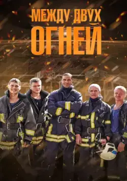 Между двух огней (2015) cериал скачать через торрет бесплатно в хорошем качестве