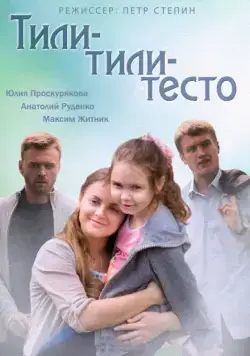 Тили-тили-тесто (2013) сериаланиме скачать через торрет бесплатно в хорошем качестве