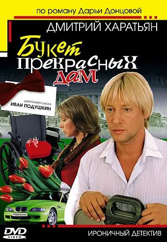 Джентльмен сыска Иван Подушкин (2006) cериал скачать через торрет бесплатно в хорошем качестве