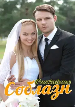 Соблазн / Соблазн (2014) cериал скачать через торрет бесплатно в хорошем качестве