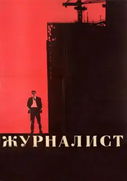 Журналист (1967) сериаланиме скачать через торрет бесплатно в хорошем качестве