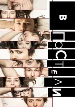 В постели (2018) cериал скачать через торрет бесплатно в хорошем качестве