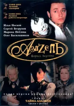 Азазель (2002) cериаланиме скачать через торрет бесплатно в хорошем качестве