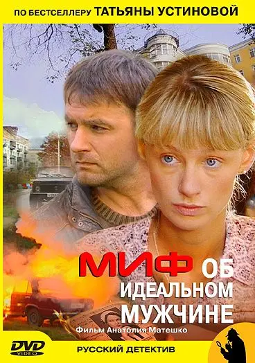 Миф об идеальном мужчине (2005) сериаланиме скачать через торрет бесплатно в хорошем качестве