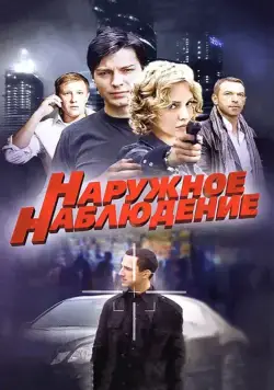 Наружное наблюдение (2012) cериал скачать через торрет бесплатно в хорошем качестве