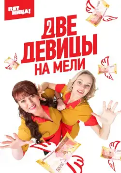 Две девицы на мели (2019) cериал скачать через торрет бесплатно в хорошем качестве
