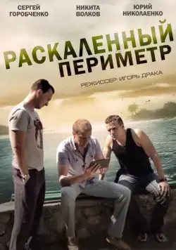 Раскаленный периметр (2014) cериал скачать через торрет бесплатно в хорошем качестве