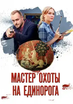 Мастер охоты на единорога (2018) cериал скачать через торрет бесплатно в хорошем качестве