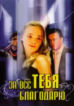 За всё тебя благодарю (2005) cериал скачать через торрет бесплатно в хорошем качестве