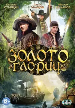Золото Глории (2012) cериал скачать через торрет бесплатно в хорошем качестве