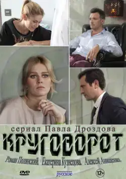 Круговорот (2016) cериал скачать через торрет бесплатно в хорошем качестве