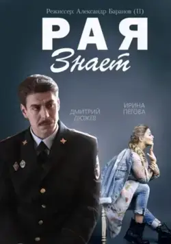 Рая знает / Рая знает (2015) cериал скачать через торрет бесплатно в хорошем качестве