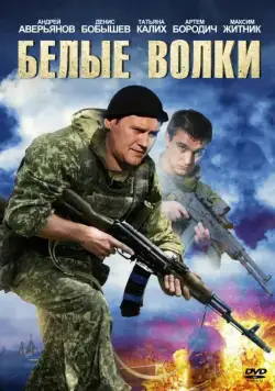 Белые волки / Белые волки (2012) cериал скачать через торрет бесплатно в хорошем качестве