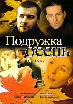 Подружка Осень (2002) cериал скачать через торрет бесплатно в хорошем качестве