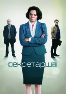Секретарша (2016) cериал скачать через торрет бесплатно в хорошем качестве
