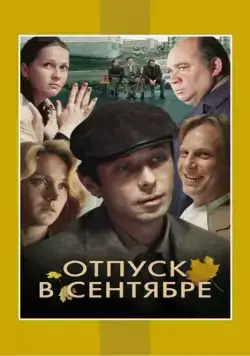 Отпуск в сентябре (1979) сериаланиме скачать через торрет бесплатно в хорошем качестве