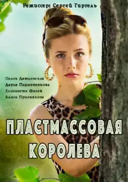 Пластмассовая королева (2016) cериал скачать через торрет бесплатно в хорошем качестве