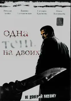 Одна тень на двоих (2005) cериал скачать через торрет бесплатно в хорошем качестве