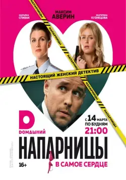 Напарницы (2016) cериал скачать через торрет бесплатно в хорошем качестве