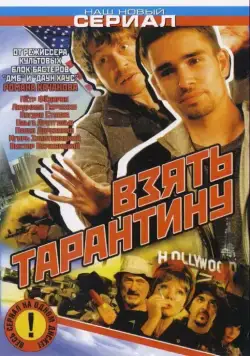 Взять Тарантину (2005) cериал скачать через торрет бесплатно в хорошем качестве
