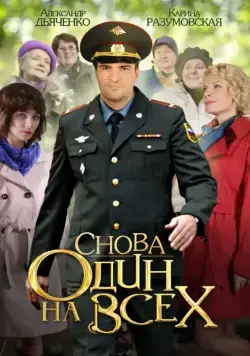 Снова один на всех (2014) cериал скачать через торрет бесплатно в хорошем качестве