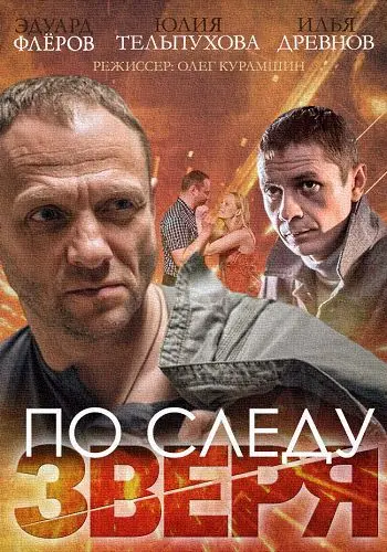 По следу зверя (2014) cериал скачать через торрет бесплатно в хорошем качестве