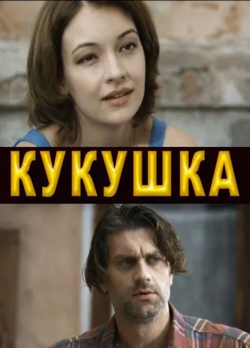 Кукушка (2010) cериал скачать через торрет бесплатно в хорошем качестве