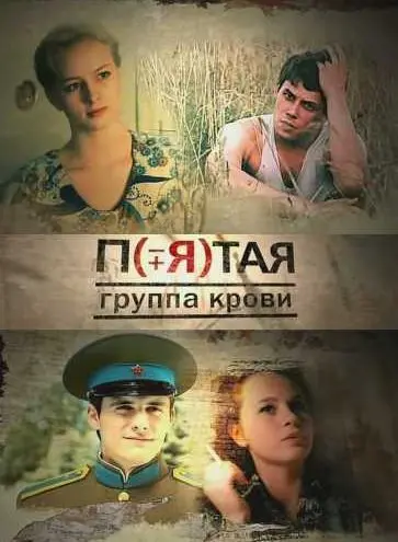 Пятая группа крови (2010) cериал скачать через торрет бесплатно в хорошем качестве