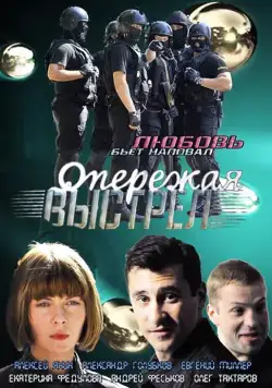 Опережая выстрел (2011) cериал скачать через торрет бесплатно в хорошем качестве